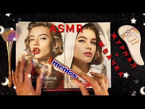 АСМР, листаю журнал и ЖУЮ ЖВАЧКУ, близкий шепот / ASMR, chewing gum, magazine, close whispering