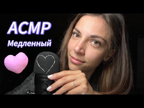 МЕДЛЕННЫЙ АСМР 🎧 Засыпай со мной 🤍 #медленныйасмр #близкийшепот #триггерыдлясна