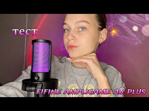 🌸АСМР тест нового микрофона FIFINE AMPLIGAME A8 PLUS🎙️