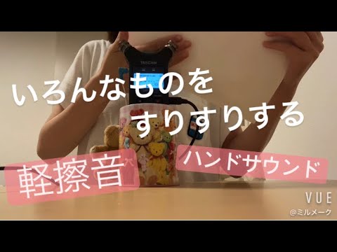 ASMR いろんなものを、すりすりする【軽擦音　リクエスト動画】