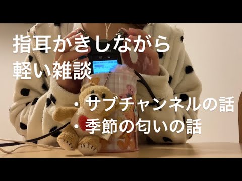 ASMR 指で耳かきしながら軽い雑談【リクエスト動画】