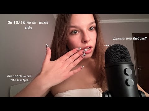 асмр болталка (он/она 10 из 10 но...; что я выберу...; интересные вопросы)