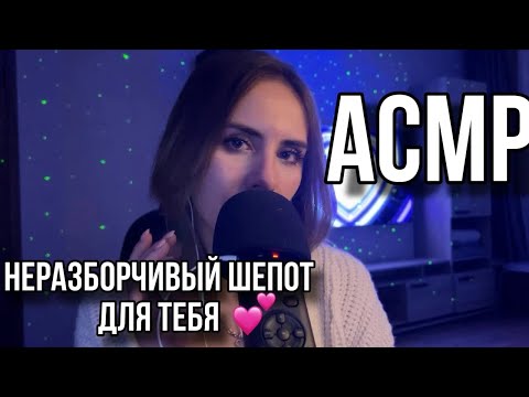 💕АСМР: тихий неразборчивый шёпот для тебя💕 для сна и мурашек💙 ASMR: inaudible whisper 😴 #asmr #асмр