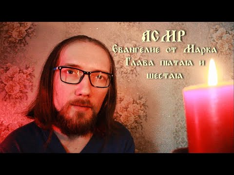 Асмр ✝️ Чтение Евангелия от Марка ✝️ Глава 5 и 6 ✝️ Asmr Bible reading