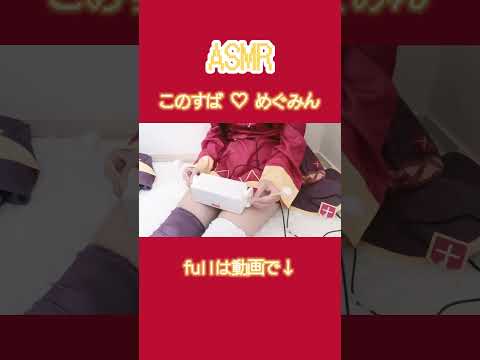 このすば♡めぐみんASMR #asmr #vtuber #コスプレ #新人vtuber #音フェチ #耳かき #earpick