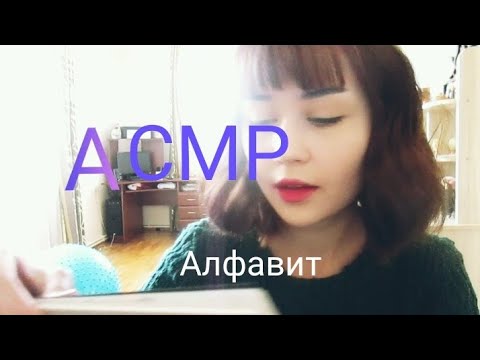 АСМР|Триггерный Алфавит|Triggers