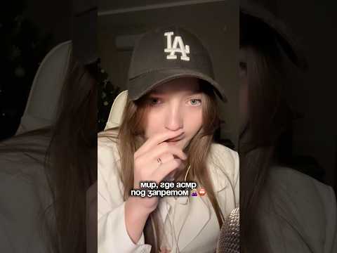 Мир, где АСМР под запретом ⛔️🙅🏼‍♀️ #asmr #asmrsounds #relax #асмр #асмрдлясна #асмрзвуки