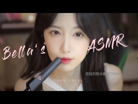 【贝拉小姐姐 ASMR】3d运镜，采耳，比心