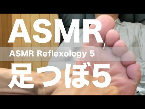 ASMR 足つぼ 5 | ASMR Reflexology 5