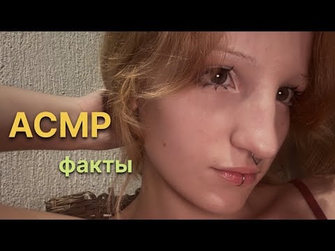 АСМР правда или ложь // рандомные факты + близкий шёпот + визуальные триггеры