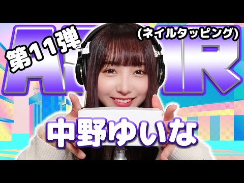 【中野ゆいな】第11弾！ASMR【ネイルタッピング】