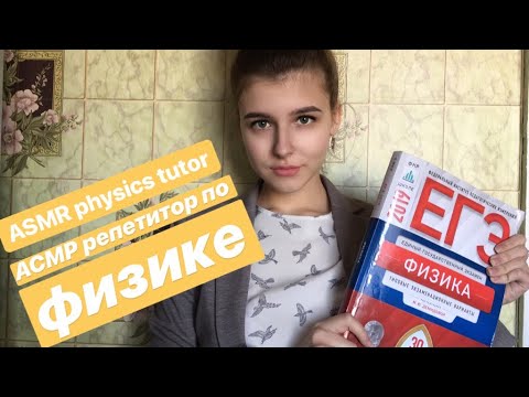 АСМР репетитор по физике, шёпот || ASMR Physics Tutor, Russian whisper