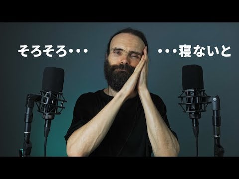 眠いけど眠れない時のためのASMR (日本語)