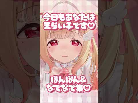 【ASMR】今日もあなたはえらいえらい♡なでなでぽんぽんで心ほどける♡  #asmr #vtuber #囁き  #massage #バイノーラル #whispering #shorts