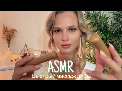 АСМР | 💆🏼‍♀️ БЫСТРЫЙ МАССАЖ ЛИЦА 💆🏼‍♀️| 😴 ШЁПОТ 🤫👄