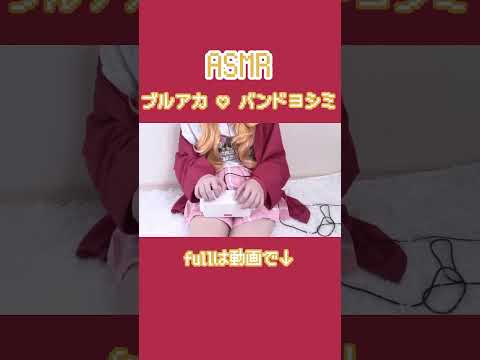 ブルアカ♡バンドヨシミASMR #asmr #コスプレ #whispering #vtuber #tapping
