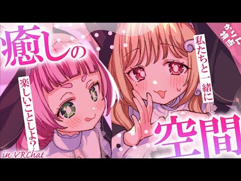 あなたのこと見つめるから、1秒も目離さないで…？♡癒しの空間でまったりリラックス♡┊ VRChat