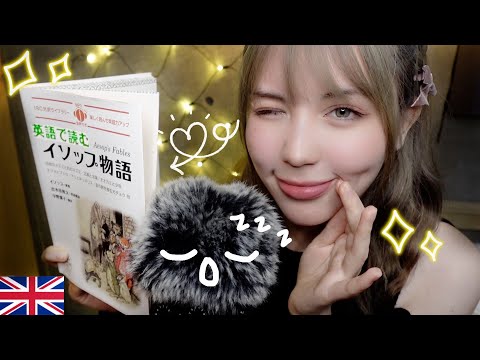 【囁き朗読ASMRで英語力↑】🇯🇵字幕付/寝落ち確定イソップ物語の読み聞かせ〜聞き流し英会話リスニング