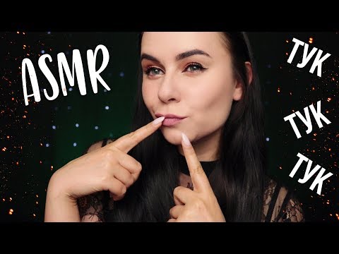 ASMR YOUR FAVOURITE TAPPING | АСМР ТВОЙ ЛЮБИМЫЙ МЕДЛЕННЫЙ ТАППИНГ 🖐️ ДЛЯ СНА