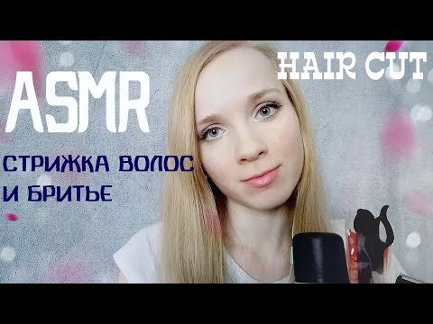 АСМР "Подстригу тебя и побрею ".💇‍♂️ ДЛЯ МУЖЧИН/ ASMR Role play for MEN. Hair cut