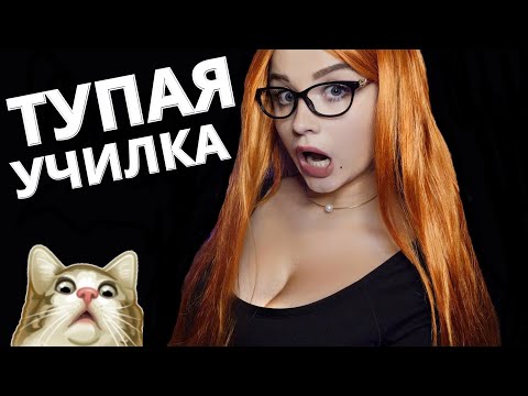 АСМР 🤓 ТУПАЯ УЧИЛКА ПОДГОТОВИТ ТЕБЯ К ЭКЗАМЕНАМ 🤓 ASMR STUPID TEACHER 🤓