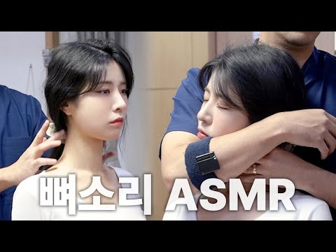 [김형민의 뼈소리ASMR] 잘 때 들으면 숙면 취하는 뼈소리 ASMR EP.6 | Cracking ASMR | Cracking Sound | 공간척추교정 | 도수치료 | 추나요법
