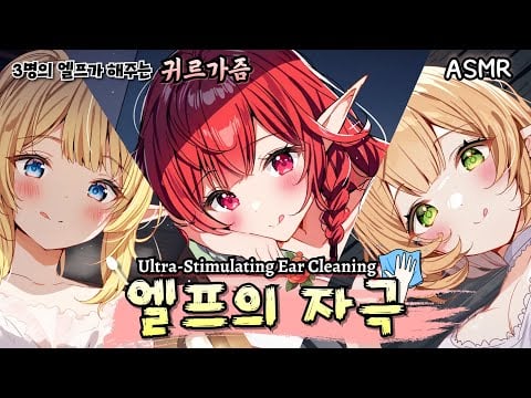 [ASMR] 99.9% 간지러움을 성공시킨 엘프의 귀청소🧚‍♀️ (Sub) Elf's Ultra-Stimulating Ear Cleaning