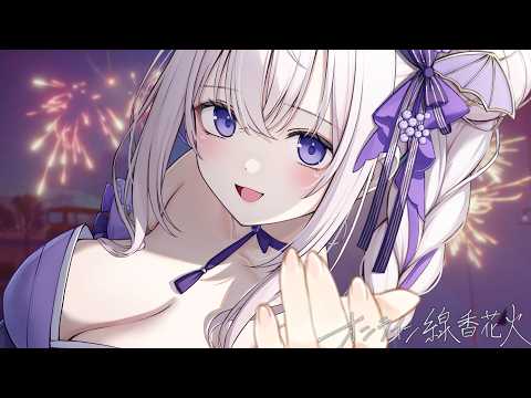 ‪〖 Binaural⌇Game 〗 ぴゅ〜っと君と繋がりたい…♡ばいのーらるデート♡参加型♩〖 オンライン線香花火 /なぃとめあ/囁き / Vtuber 〗