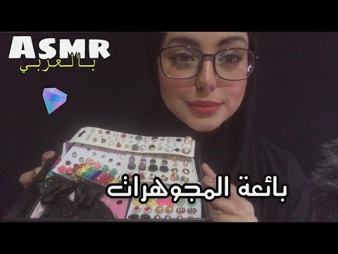 ASMR ARABIC | Jewelery shop 💎 _بائعة المجوهرات💓 "تغلب على الارق "صوت المطر