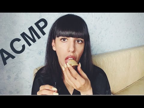 АСМР/ИТИНГ ЧИПСОВ/МУКБАНГ/ХРУСТ/ЗВУКИ РТА/БЛИЗКИЙ ШЕПОТA/SMR/CHIPS/MUKBANG /먹방