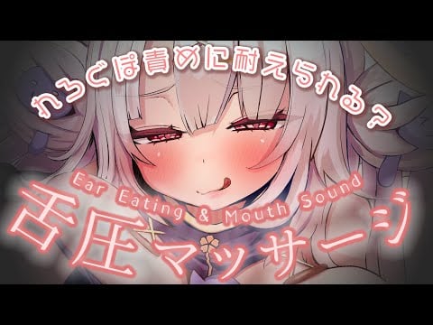 ASMR🍢れろぐぽ責めっ! 舌圧マッサージ睡眠導入✨/耳はむ Ear Eating&Mouth Sound【初投稿・新人Vtuber】