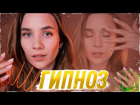 ГИПНОТИЧЕСКИЙ МНОГОСЛОЙНЫЙ АСМР ДЛЯ СНА И МУРАШЕК, HYPNOTIZING LAYERED ASMR FOR SLEEP AND TINGLES