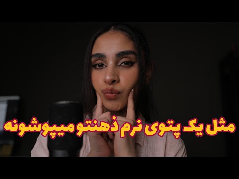 Persian ASMR | صدایی که مثل یک پتوی نرم ذهنتو میپوشونه, ای اس ام ار برای ارامش عمیق 💤