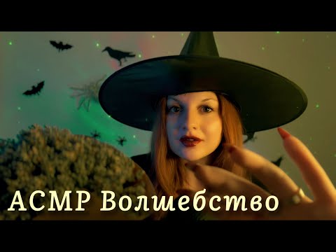 АСМР Ведьмочка 🎃 Крадет твои НЕГАТИВНЫЕ МЫСЛИ, Очищает АУРУ 🤚 Наполняет ПОЗИТИВНОЙ ЭНЕРГИЕЙ | Рейки