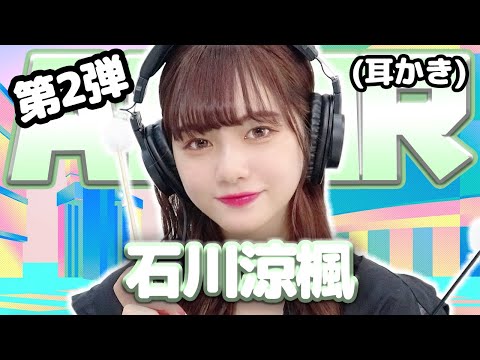 【石川涼楓】第2弾！ASMR【耳かき】