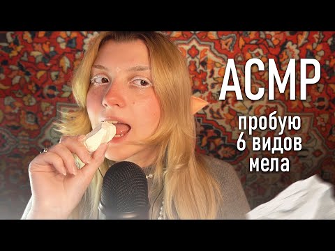 АСМР 🤍 впервые пробую мел // asmr eating chalk Blue Yeti