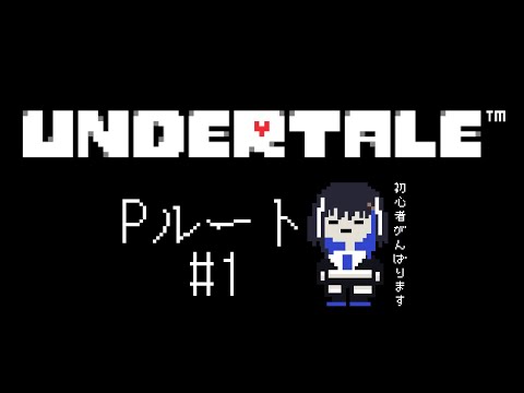 【 UNDERTALE 】完全初見で！Pルート攻略に挑戦【＃１】