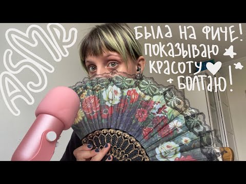 АСМР показываю покупки на арт-маркете ФИЧА! болтаю + триггеры + красивые картинки 🍄