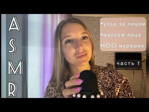 АСМР Уход и массаж лица | ASMR Facial massage