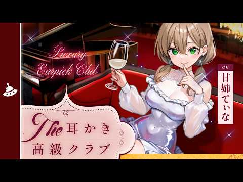 【ASMR】ピアノ演奏を聴きながら耳かきしてもらえる高級クラブ（しずくパート）