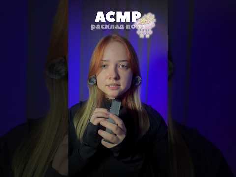 асмр сильная сторона каждого знака зодиака 🌙 #асмр #asmr