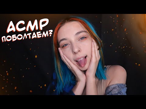 АСМР ПОБОЛТАЕМ? 😉 | БОЛТАЛКА, БЛИЗКИЙ ШЕПОТ | ASMR TALKING 😇