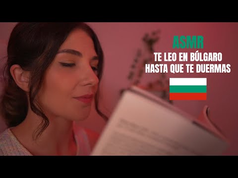 ASMR TE LEO en BÚLGARO para RELAJARTE y DORMIR | Lonixy ASMR