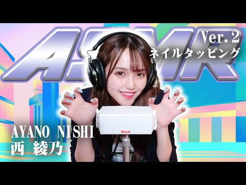 【西綾乃】第2弾！ASMR【ネイルタッピング】