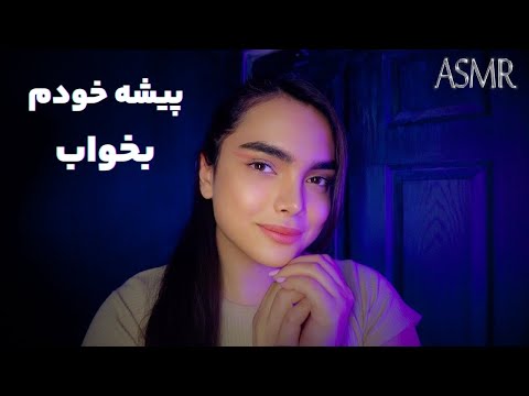 آرومت میکنم تا بخوابی|persian asmr