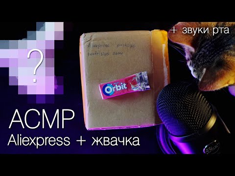 АСМР 🍬 Aliexpress распаковка + жевание жвачки / asmr aliexpress +звуки рта от моей кошки 😆 blue yeti