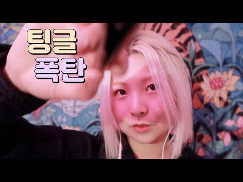 [한국어 Korean ASMR] 정신 없고 예상 불가능한 시각적 팅글 폭탄 free style visual tingle asmr