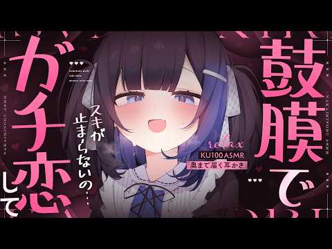 【KU100/ASMR】🔴鼓膜でガチ恋♡シて？♡きゅんきゅん♡止まらないッ♡リラックスで♡速攻♡安眠♡【Ear cleaning】