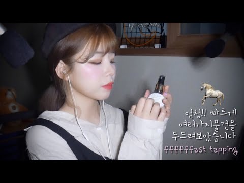 ASMR 초스피드 탭핑 ! 손가락 쥐남🐭 fast tapping (손톱 탭핑,향수병 태핑,화장품 태핑 등)