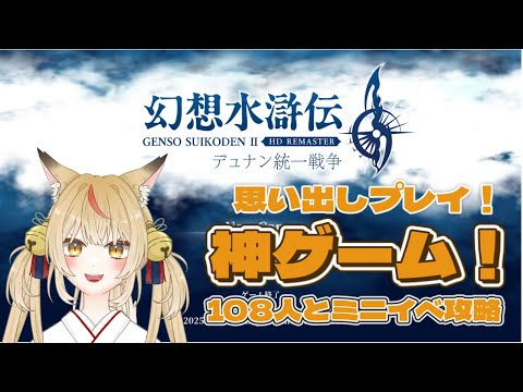 【幻想水滸伝Ⅱ】狐が統一してやるんよ！108の出逢いと共に【コンコン】